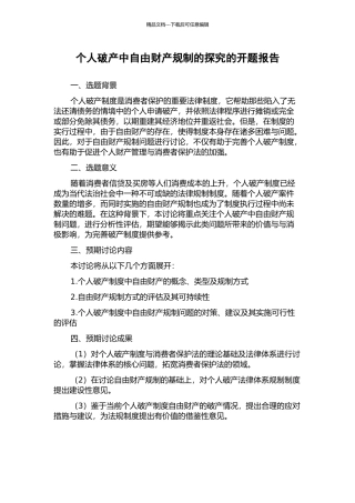 个人破产中自由财产规制的探究的开题报告