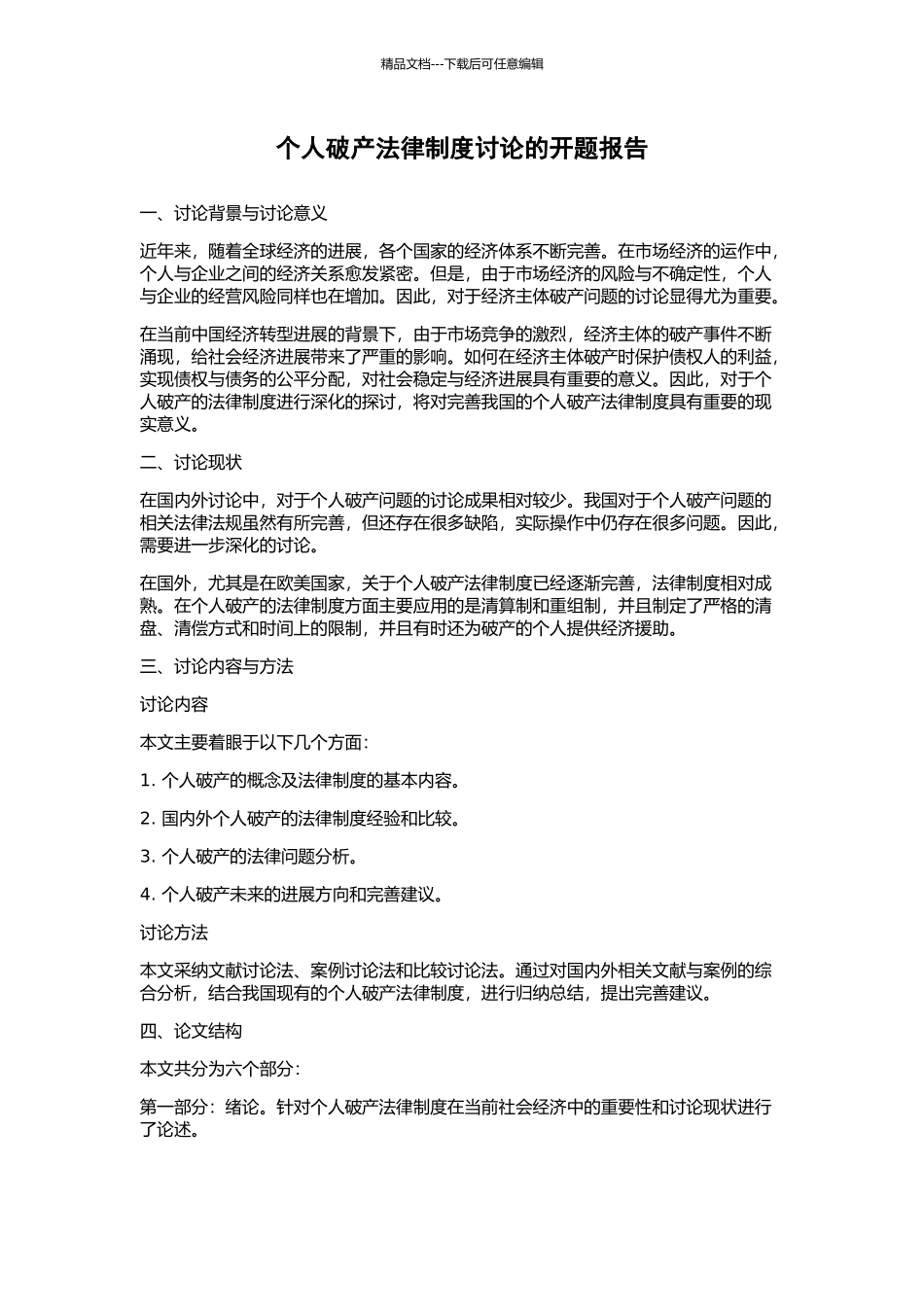 个人破产法律制度研究的开题报告_第1页