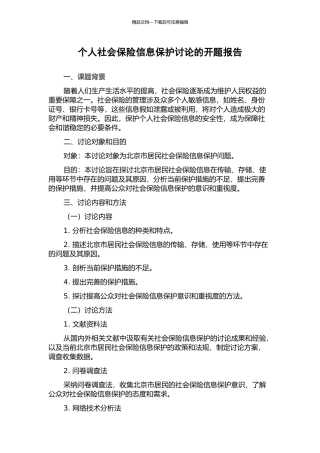 个人社会保险信息保护研究的开题报告