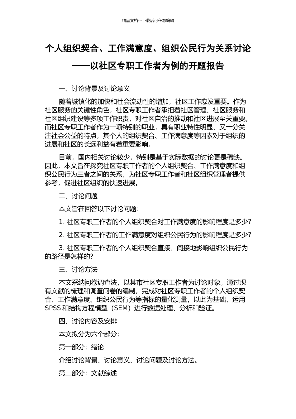 个人组织契合、工作满意度、组织公民行为关系研究——以社区专职工作者为例的开题报告_第1页
