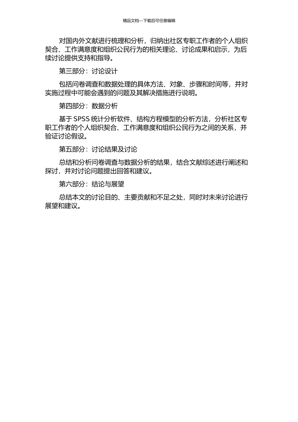 个人组织契合、工作满意度、组织公民行为关系研究——以社区专职工作者为例的开题报告_第2页