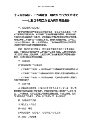 个人组织契合、工作满意度、组织公民行为关系研究——以社区专职工作者为例的开题报告