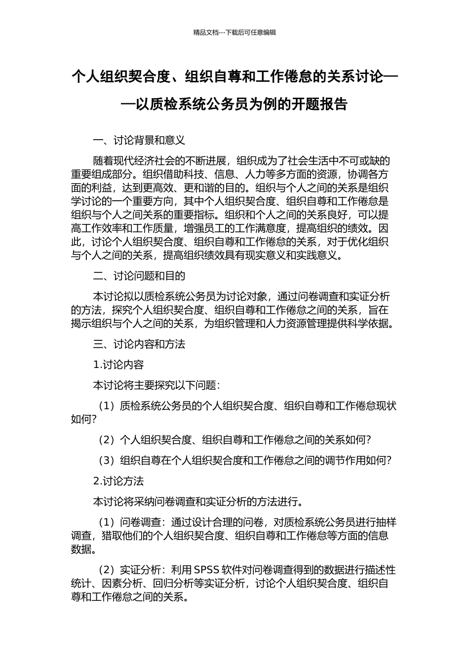 个人组织契合度、组织自尊和工作倦怠的关系研究——以质检系统公务员为例的开题报告_第1页