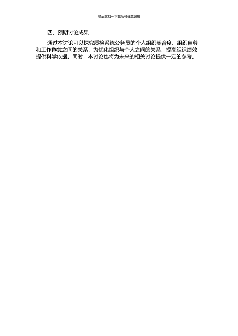 个人组织契合度、组织自尊和工作倦怠的关系研究——以质检系统公务员为例的开题报告_第2页