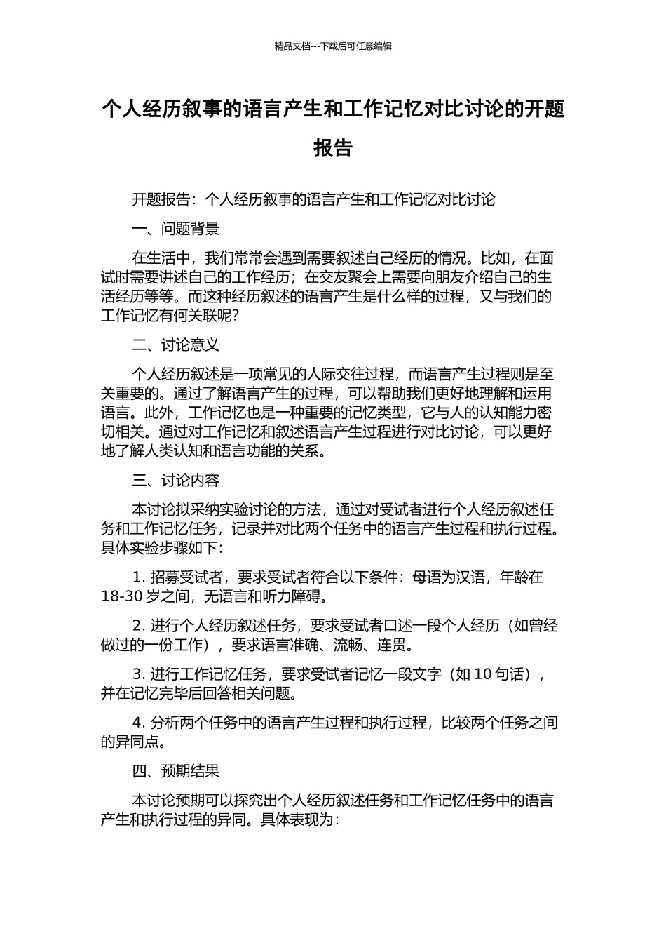 个人经历叙事的语言产生和工作记忆对比研究的开题报告_第1页