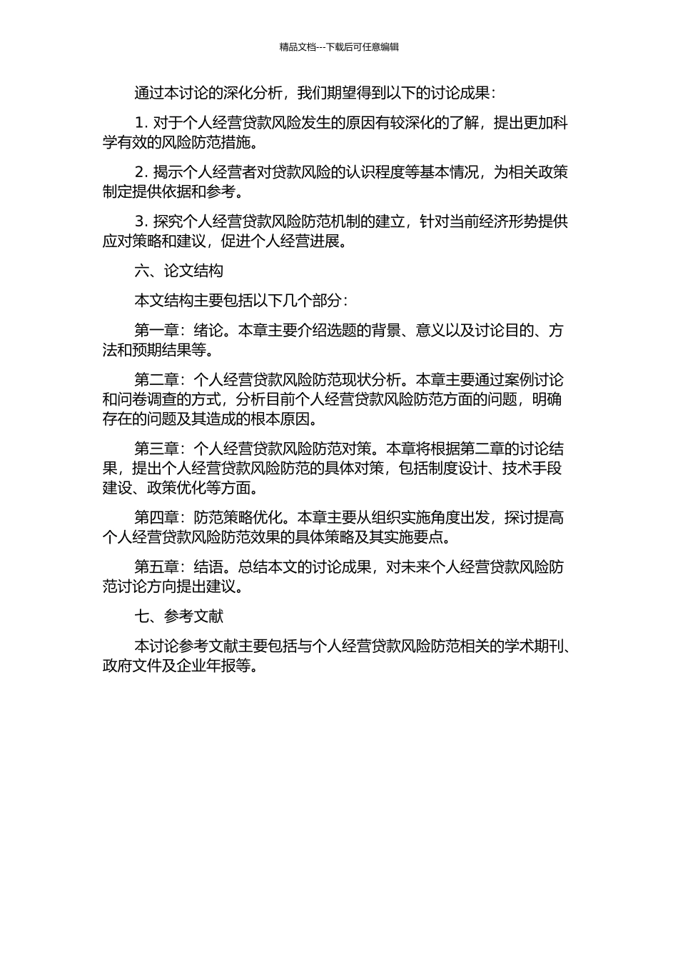 个人经营贷款风险防范研究的开题报告_第2页