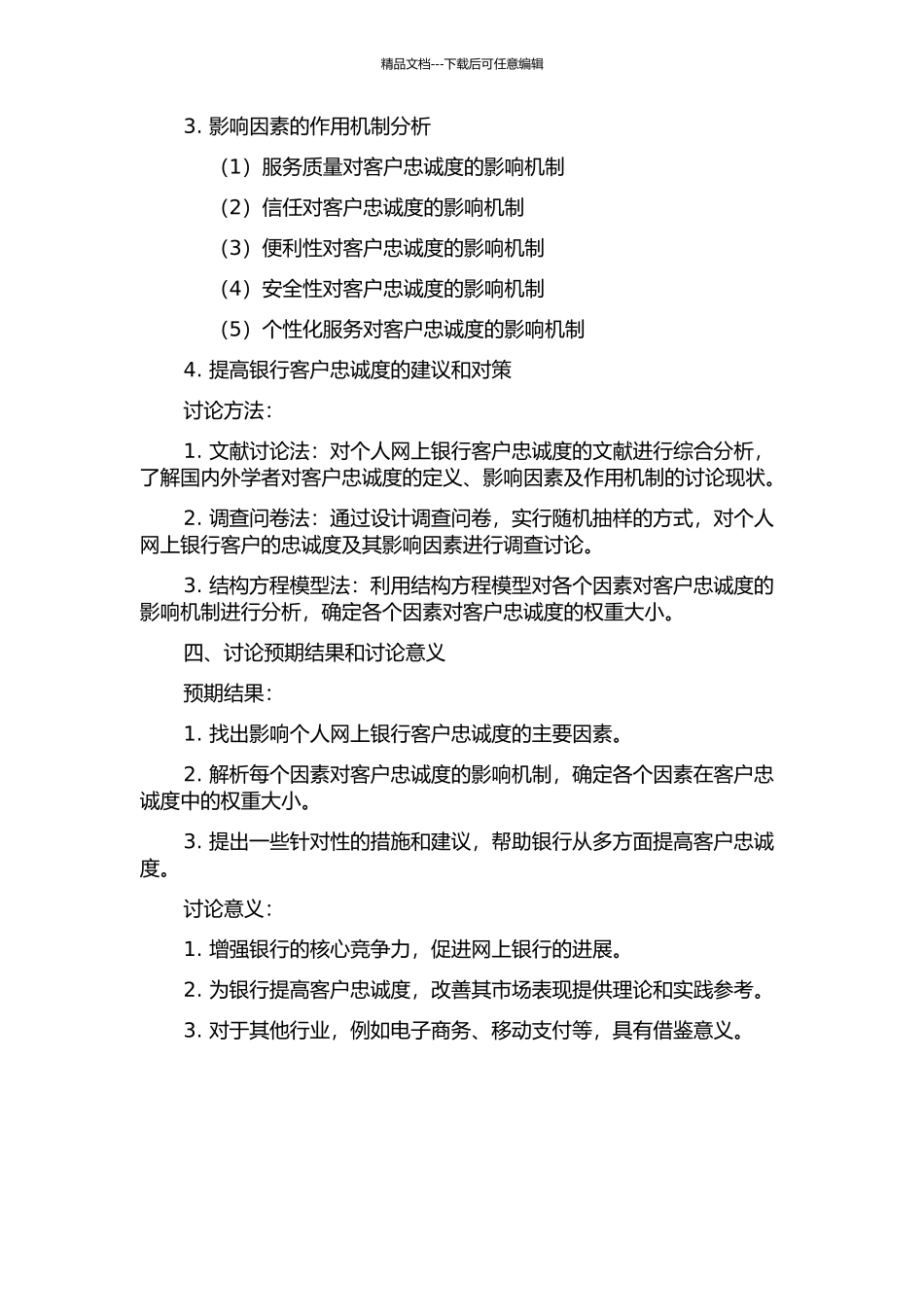 个人网上银行客户忠诚度实证研究的开题报告_第2页