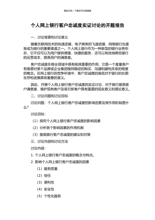 个人网上银行客户忠诚度实证研究的开题报告