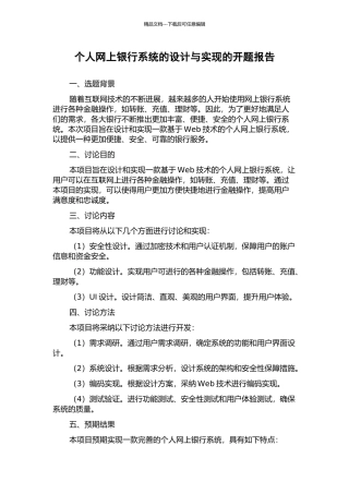 个人网上银行系统的设计与实现的开题报告