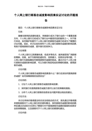 个人网上银行顾客忠诚度影响因素实证研究的开题报告