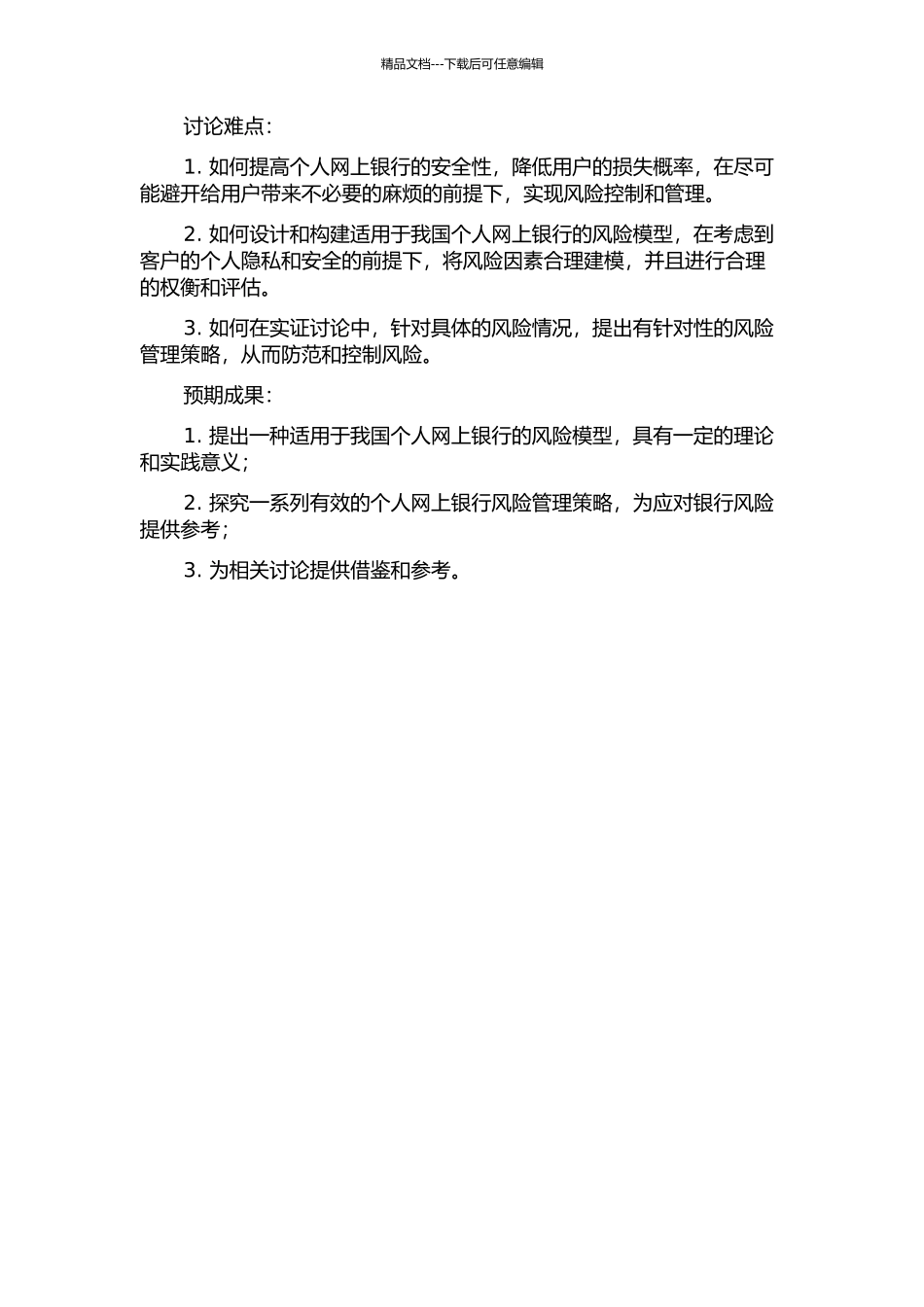 个人网上银行风险模型的研究与应用的开题报告_第2页