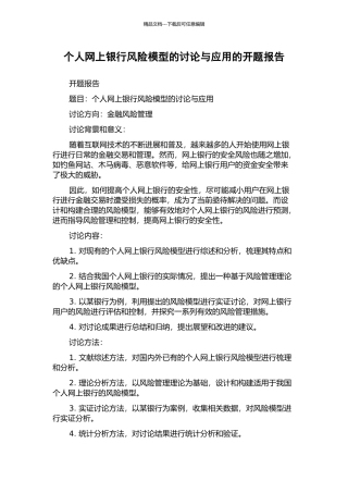 个人网上银行风险模型的研究与应用的开题报告