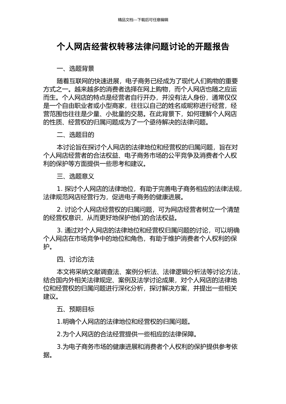 个人网店经营权转移法律问题研究的开题报告_第1页
