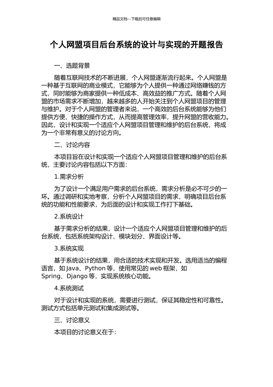 个人网盟项目后台系统的设计与实现的开题报告_第1页