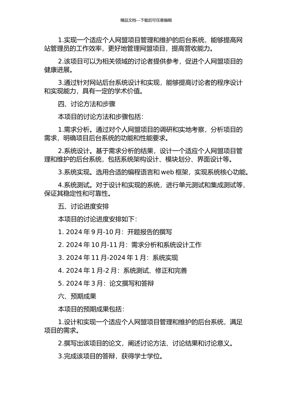 个人网盟项目后台系统的设计与实现的开题报告_第2页