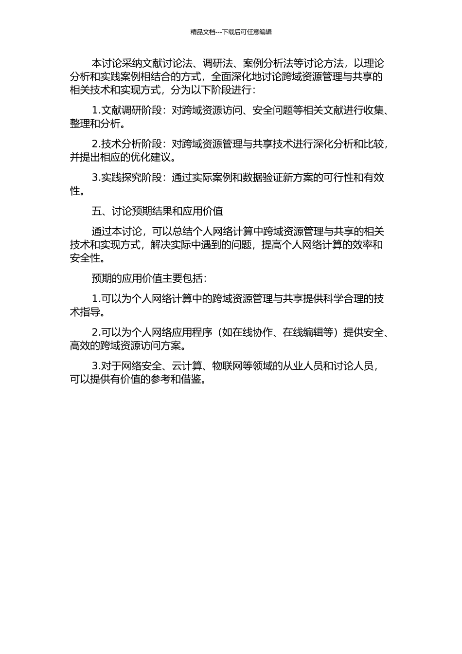 个人网络计算中跨域资源管理与共享研究的开题报告_第2页