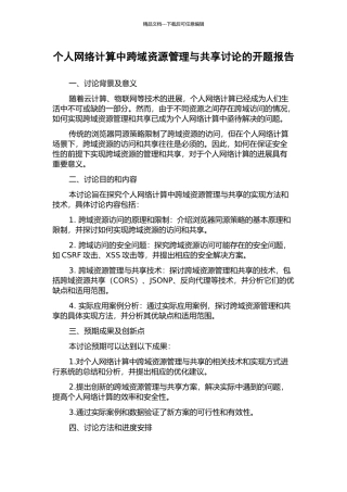 个人网络计算中跨域资源管理与共享研究的开题报告