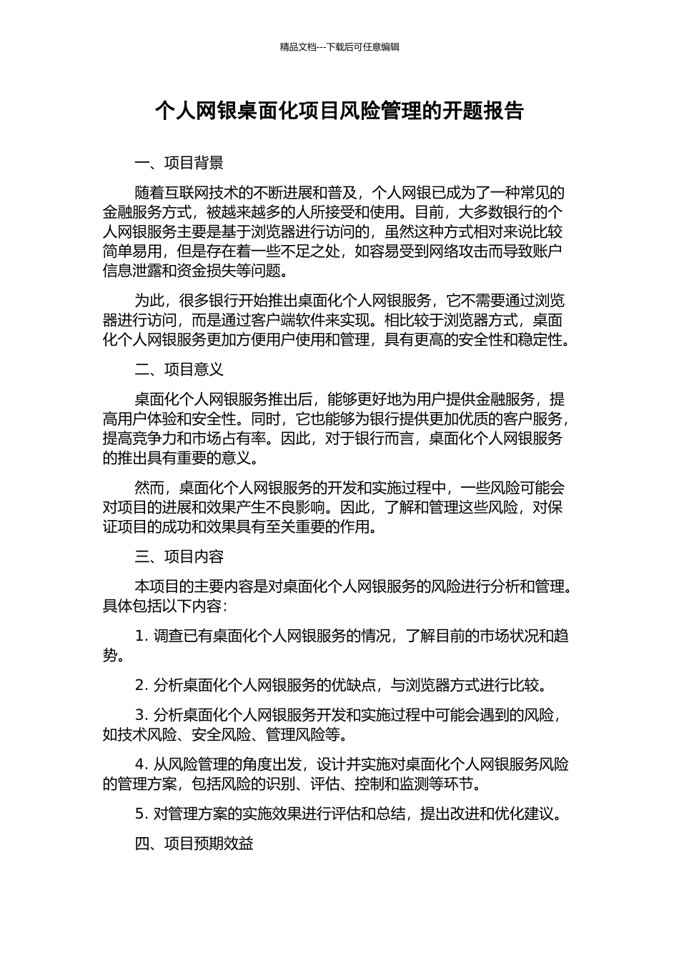 个人网银桌面化项目风险管理的开题报告_第1页