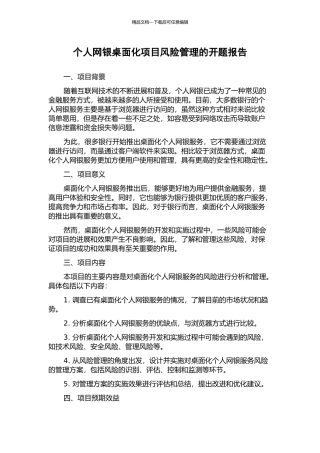 个人网银桌面化项目风险管理的开题报告