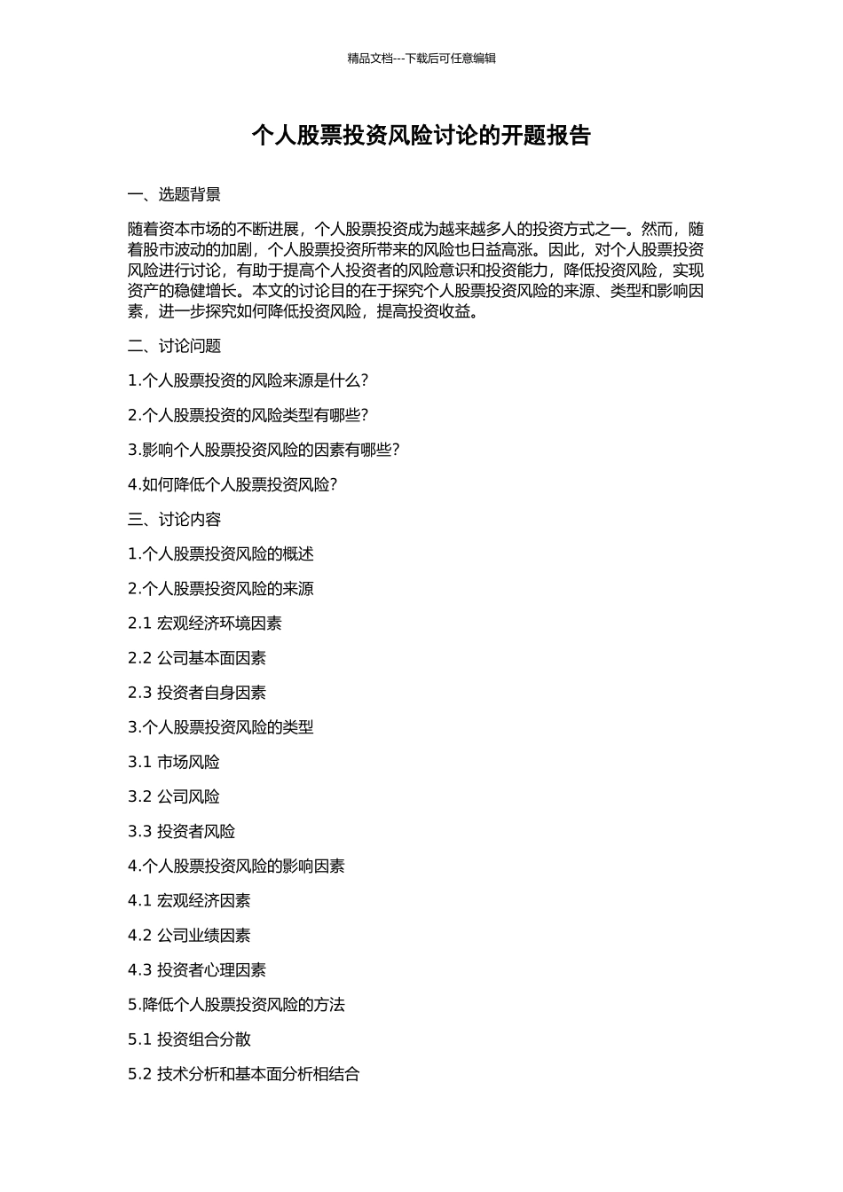 个人股票投资风险研究的开题报告_第1页