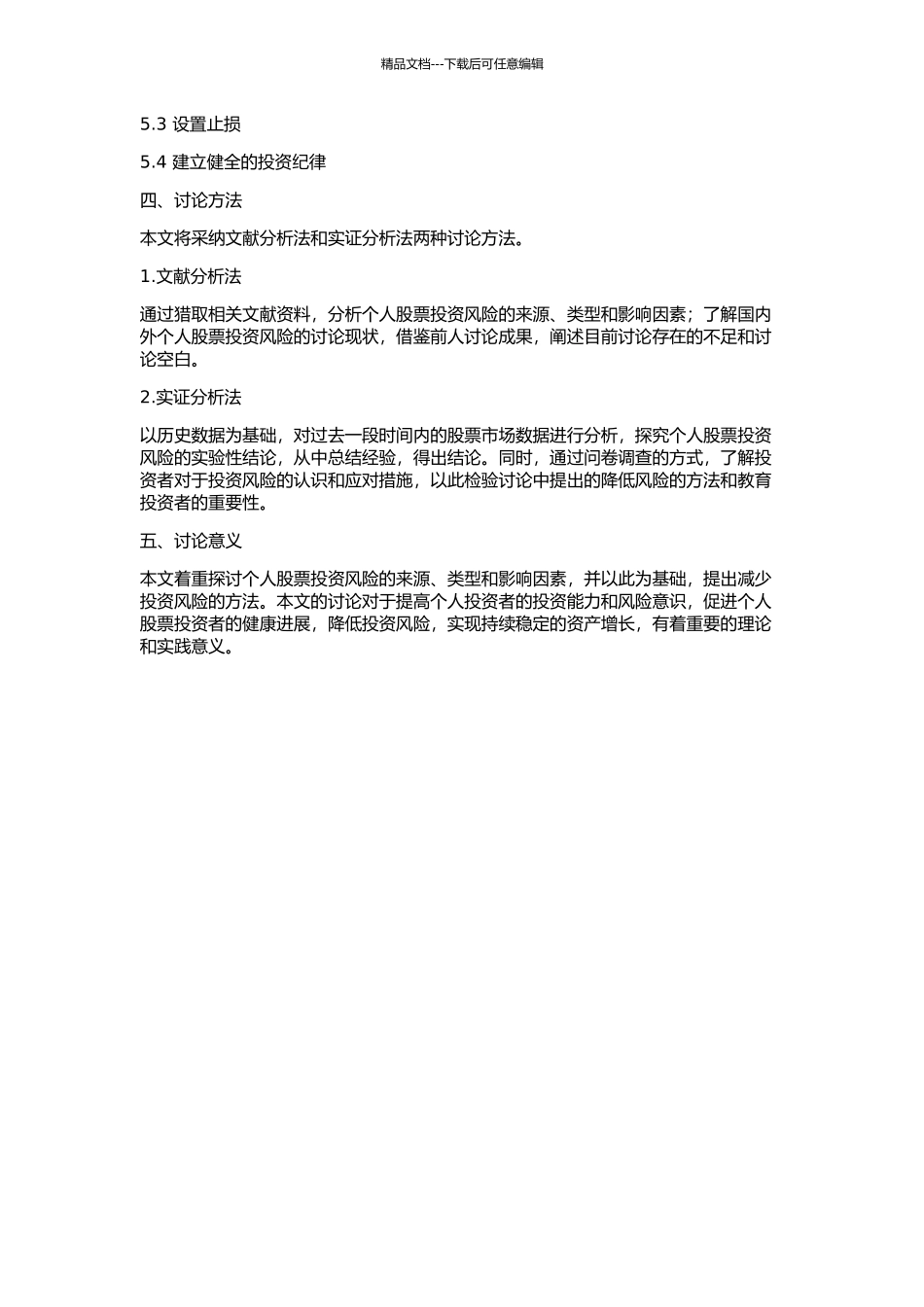 个人股票投资风险研究的开题报告_第2页