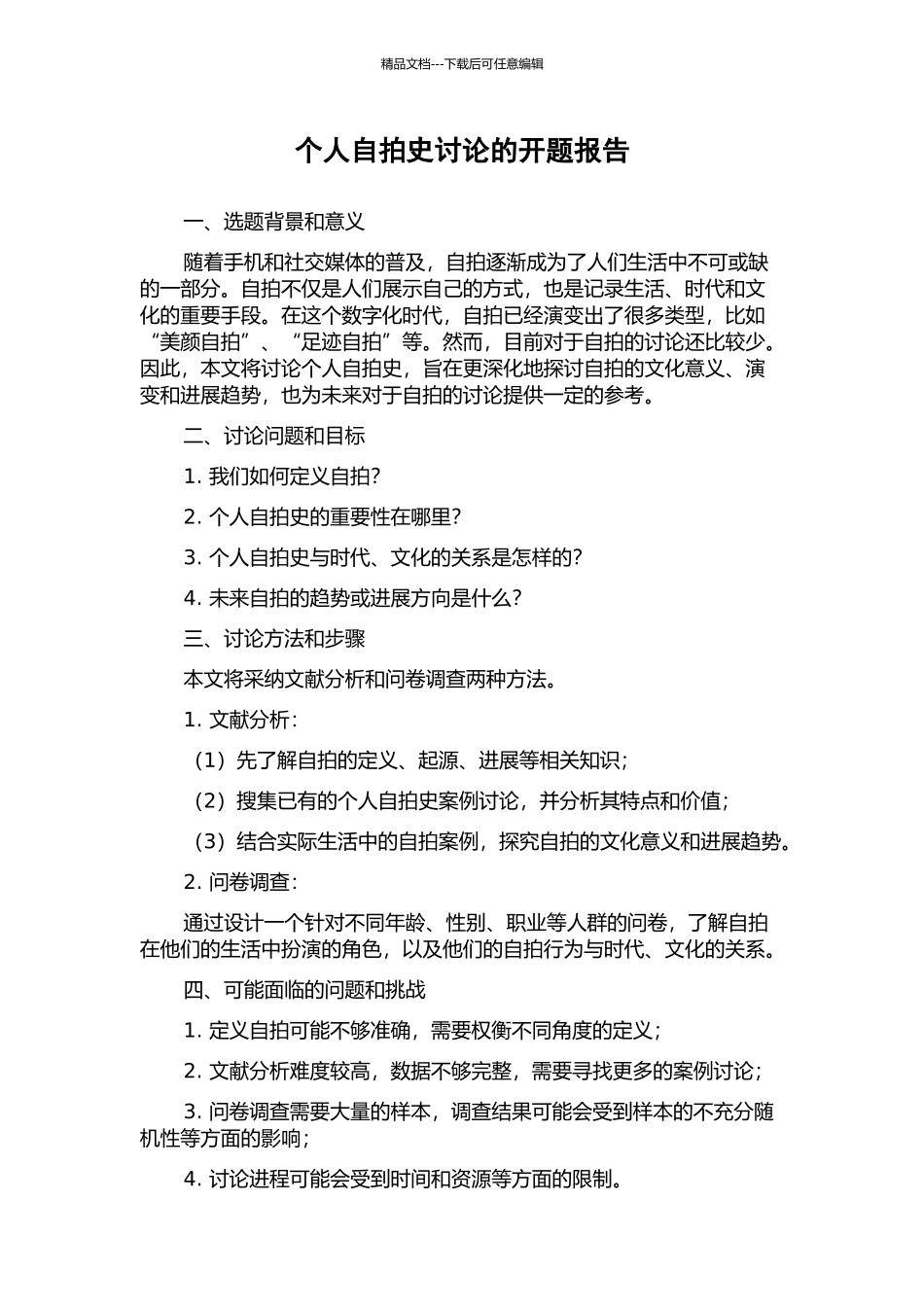 个人自拍史研究的开题报告_第1页