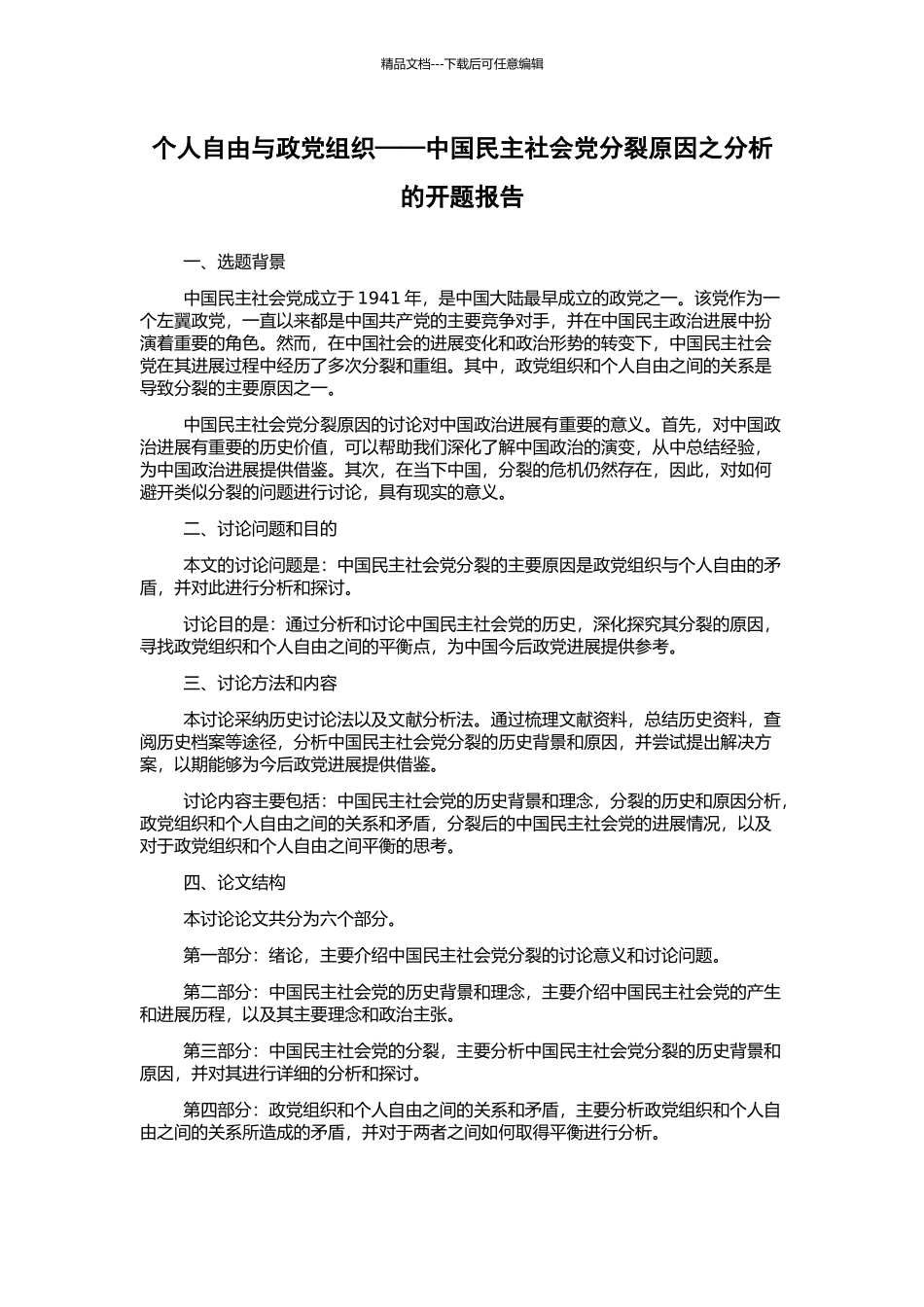 个人自由与政党组织——中国民主社会党分裂原因之分析的开题报告_第1页