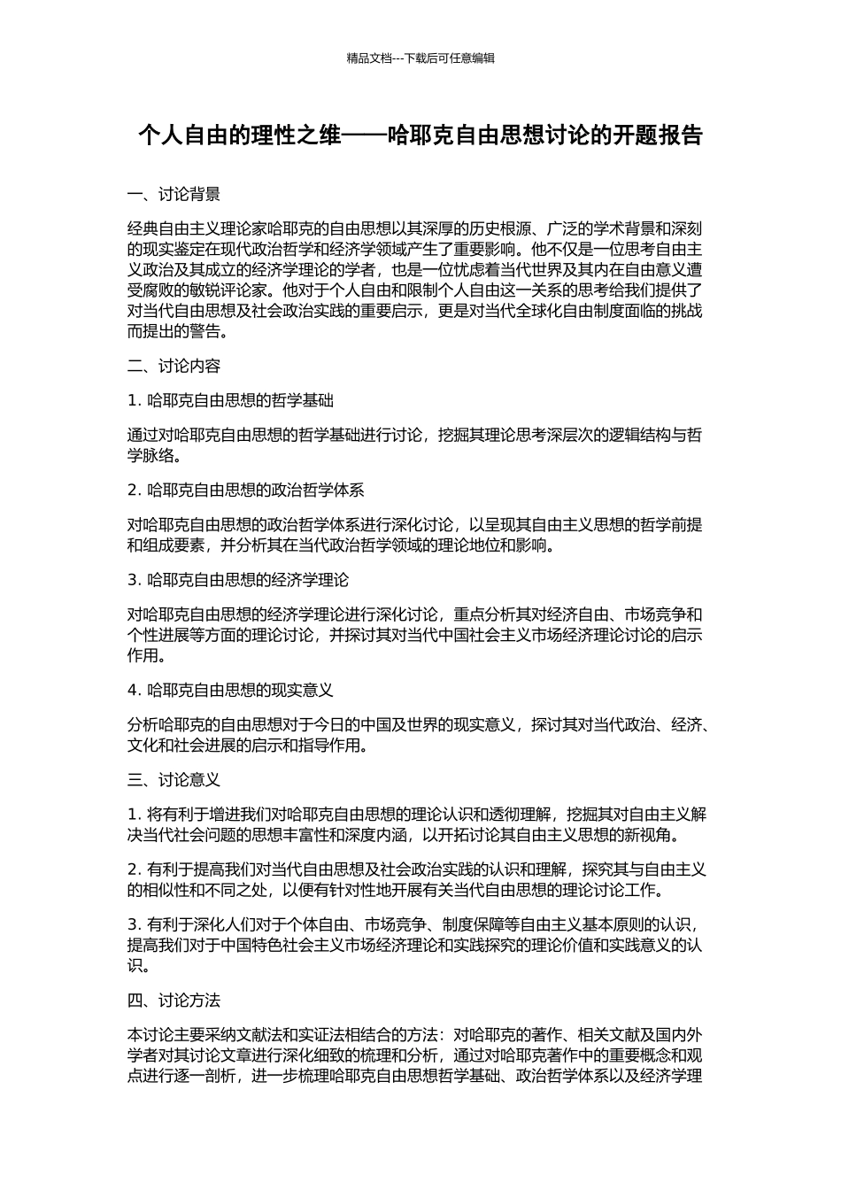个人自由的理性之维——哈耶克自由思想研究的开题报告_第1页