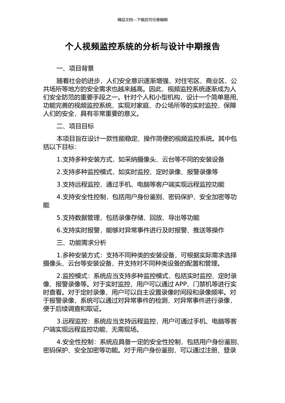 个人视频监控系统的分析与设计中期报告_第1页