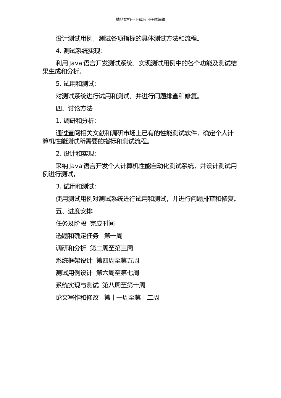 个人计算机性能自动化测试系统设计与实现的开题报告_第2页
