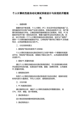 个人计算机性能自动化测试系统设计与实现的开题报告
