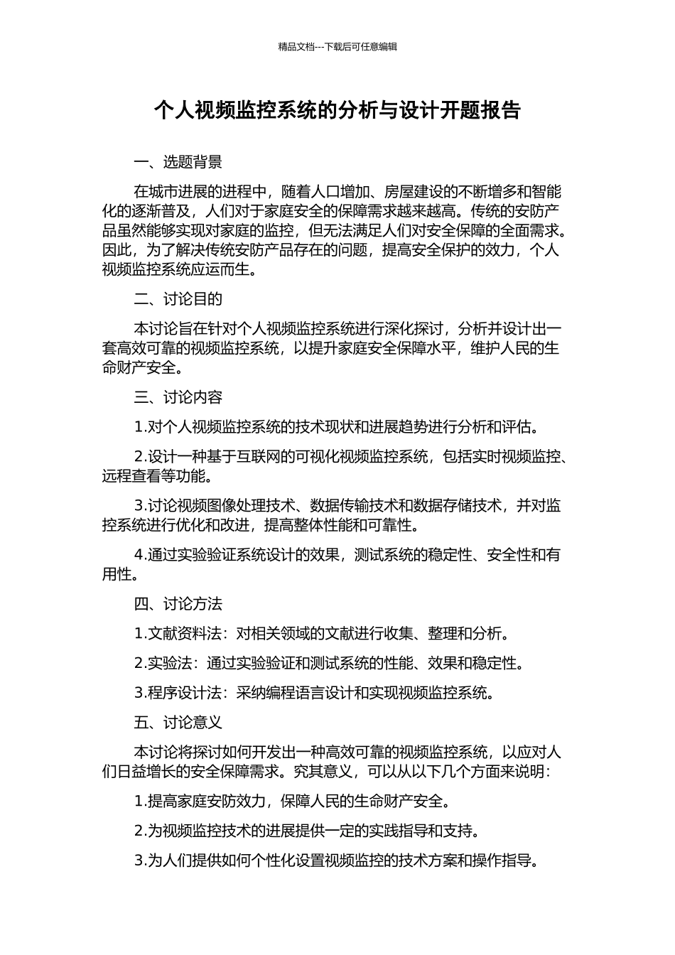 个人视频监控系统的分析与设计开题报告_第1页