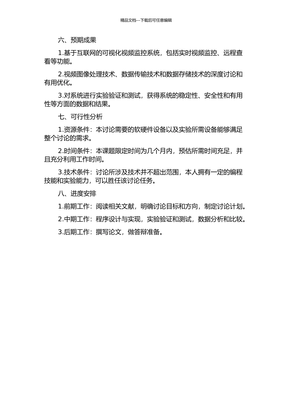 个人视频监控系统的分析与设计开题报告_第2页