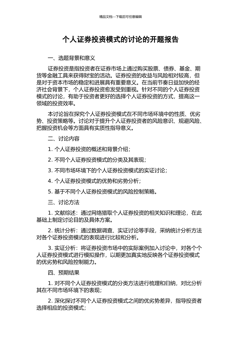 个人证券投资模式的研究的开题报告_第1页