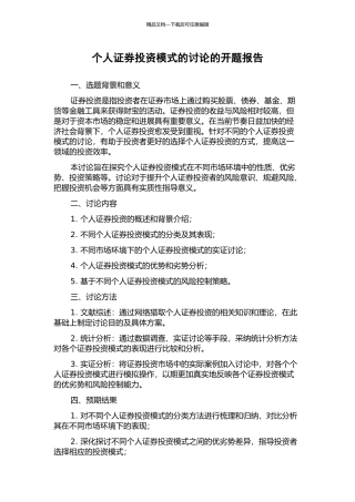 个人证券投资模式的研究的开题报告
