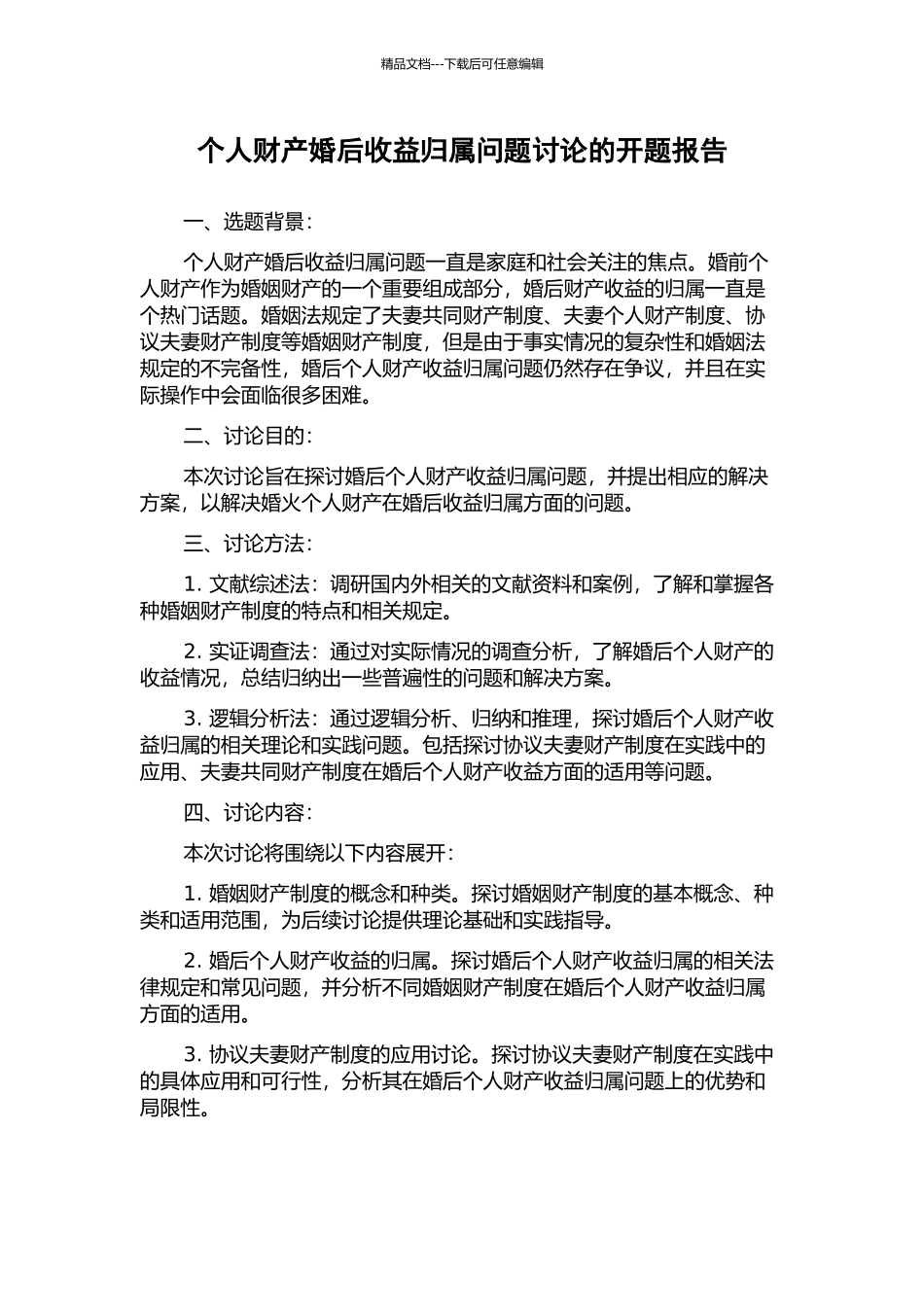 个人财产婚后收益归属问题研究的开题报告_第1页