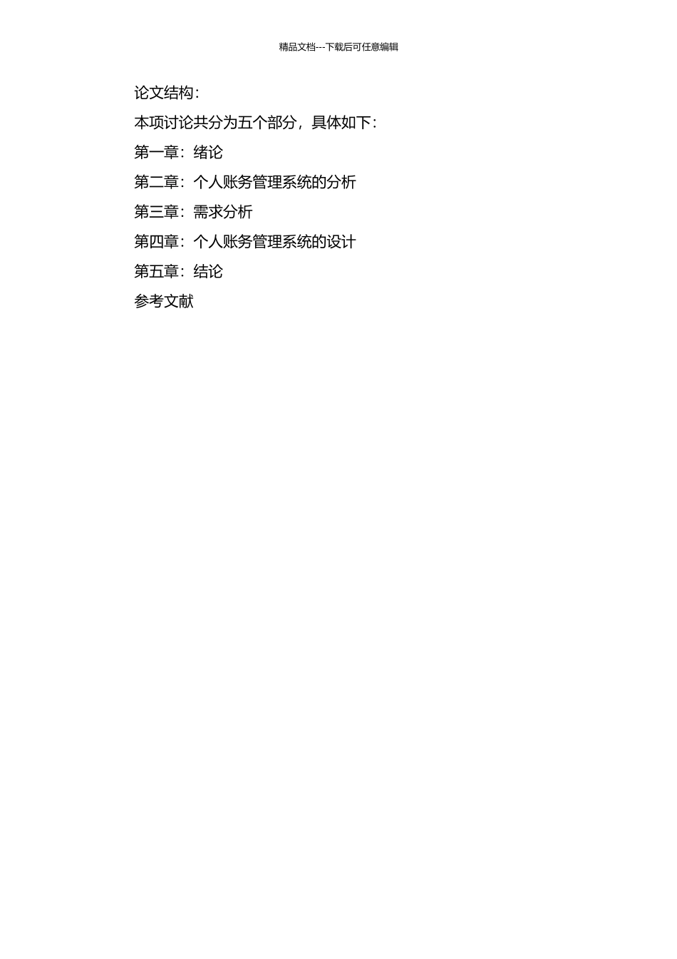 个人账务管理系统的分析与设计的开题报告_第2页