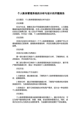 个人账务管理系统的分析与设计的开题报告