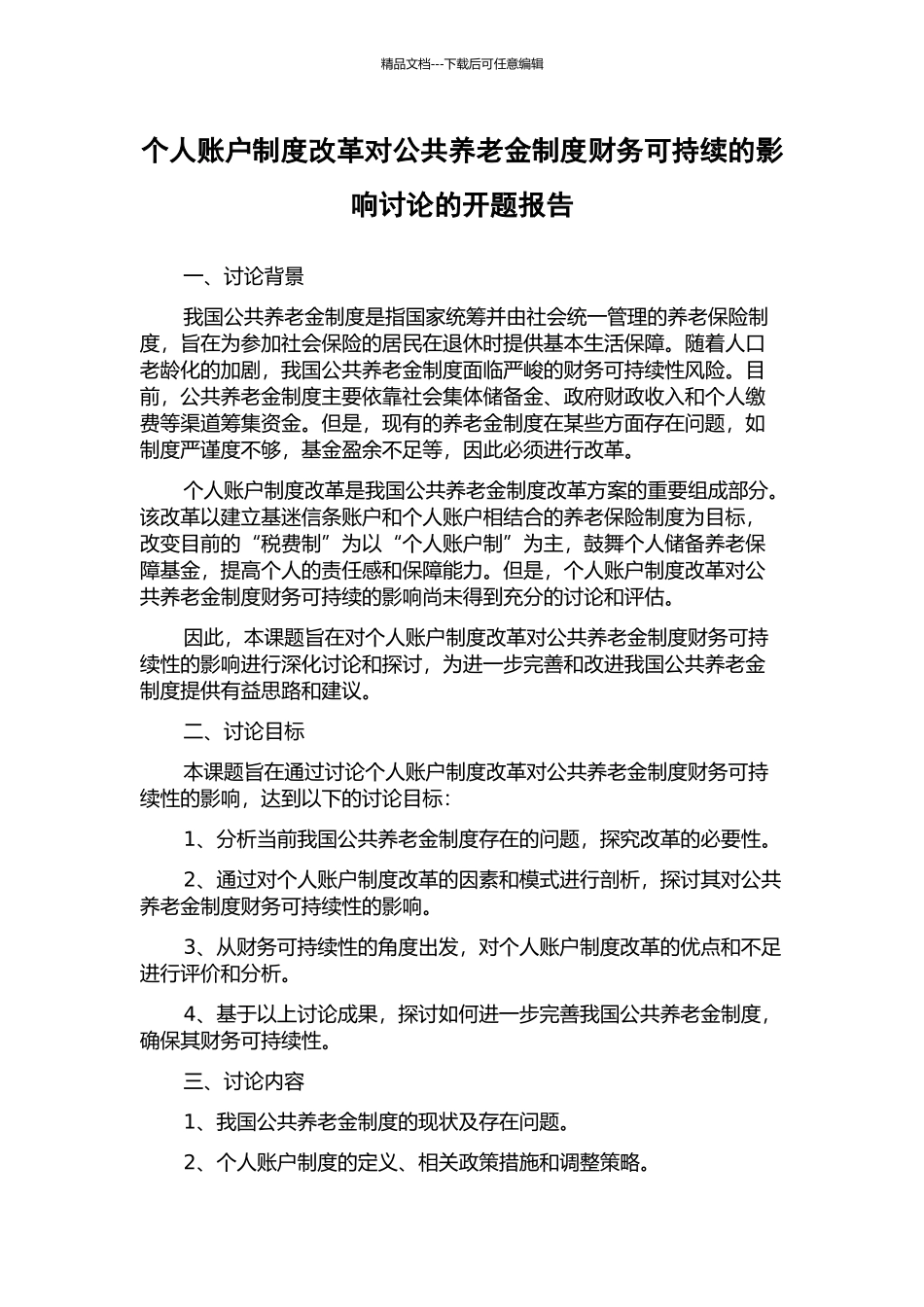 个人账户制度改革对公共养老金制度财务可持续的影响研究的开题报告_第1页