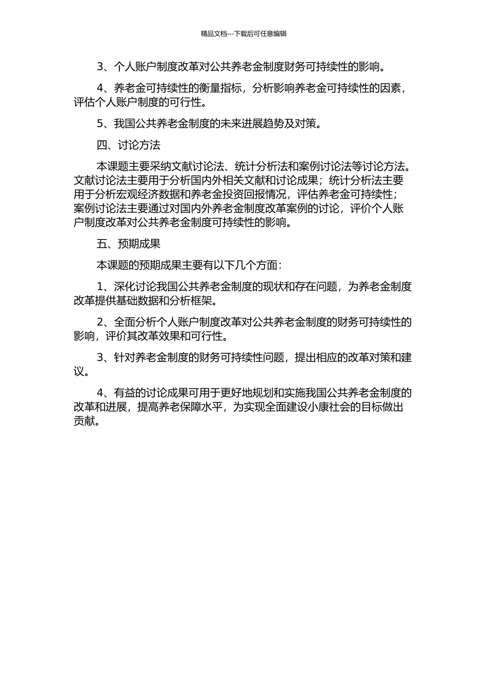 个人账户制度改革对公共养老金制度财务可持续的影响研究的开题报告_第2页