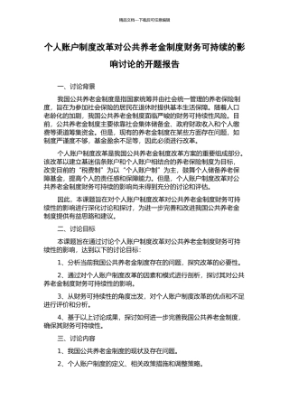 个人账户制度改革对公共养老金制度财务可持续的影响研究的开题报告