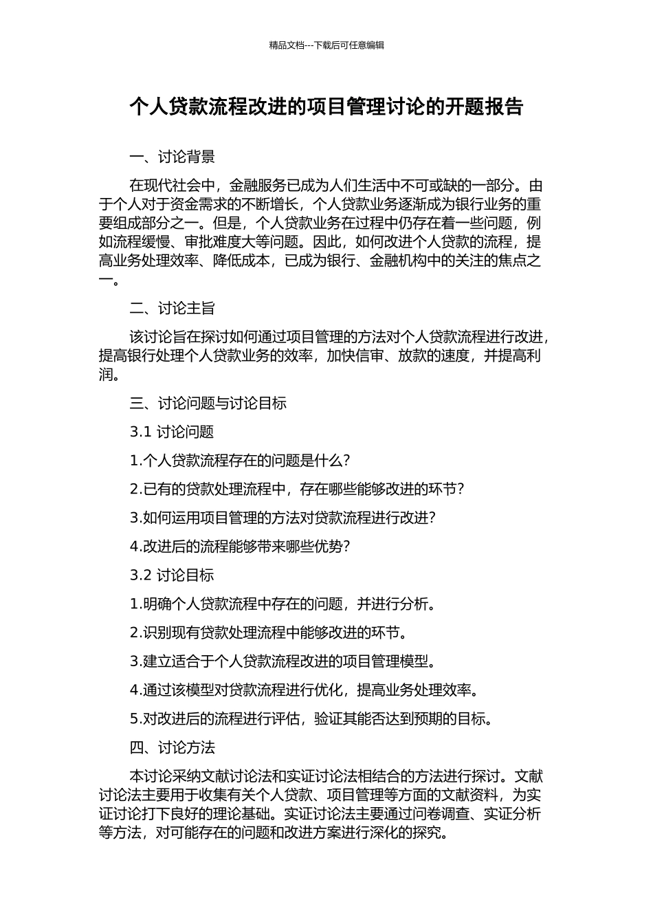 个人贷款流程改进的项目管理研究的开题报告_第1页