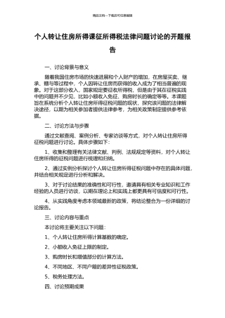 个人转让住房所得课征所得税法律问题研究的开题报告