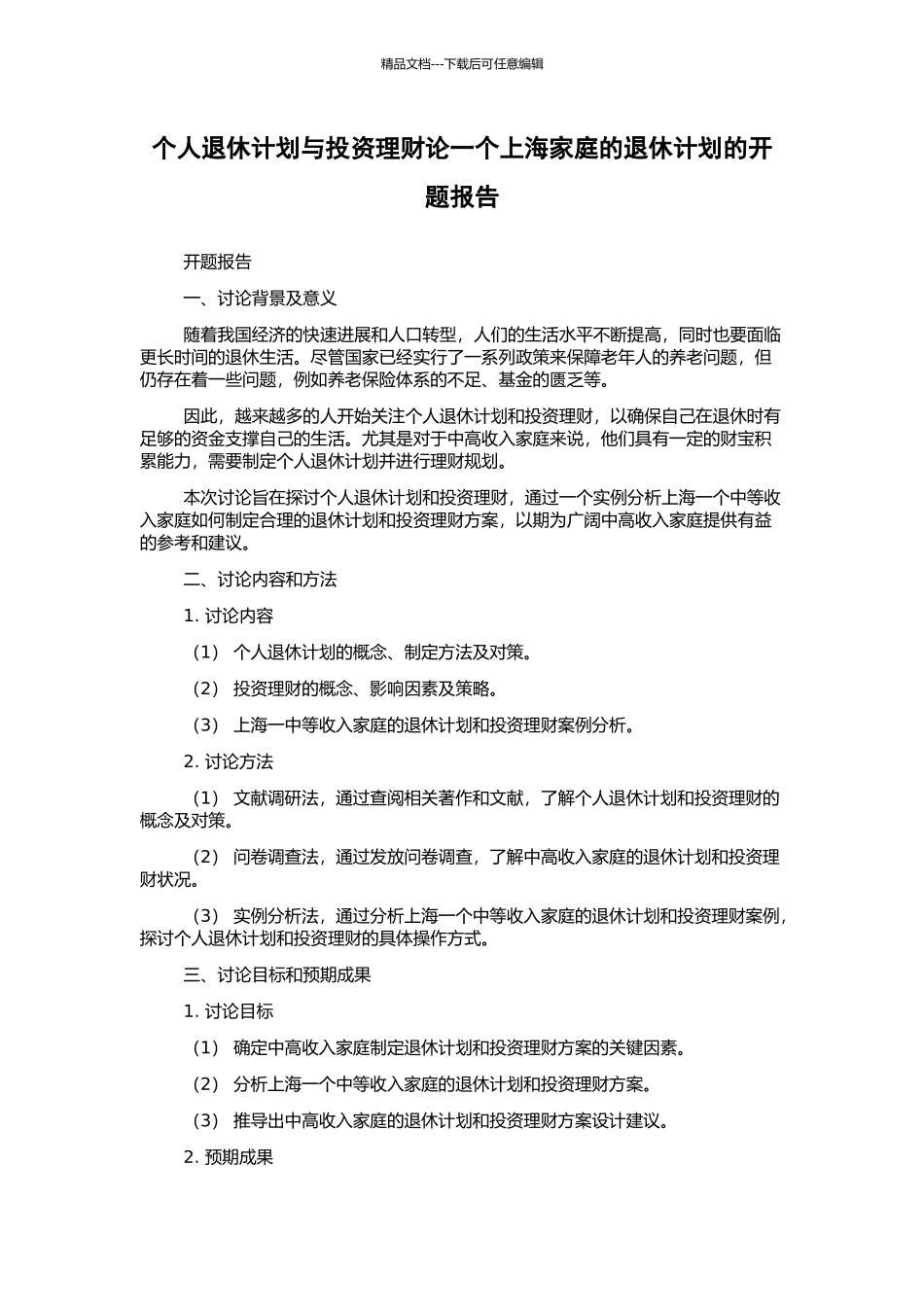 个人退休计划与投资理财论一个上海家庭的退休计划的开题报告_第1页