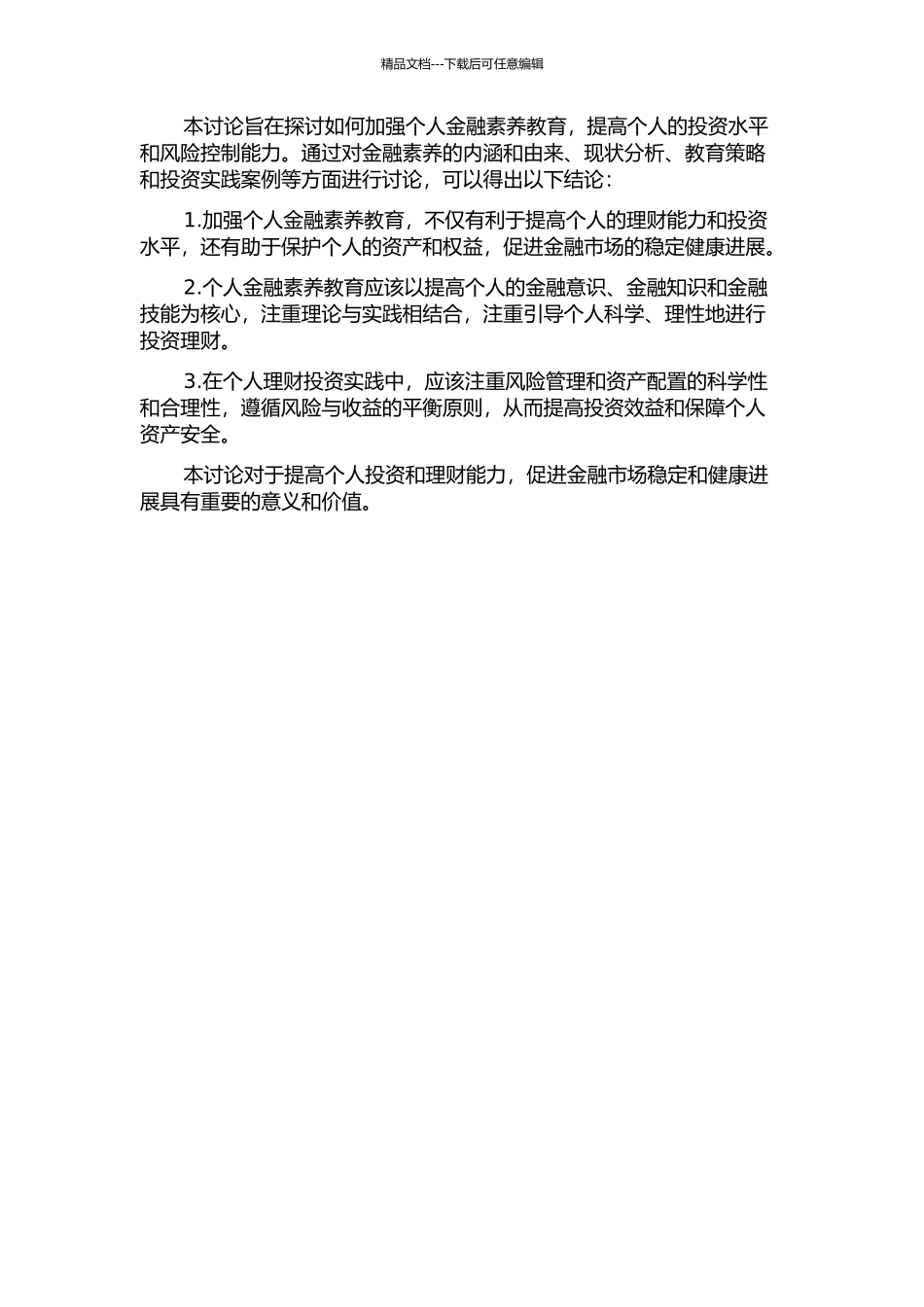 个人金融素养投资研究——基于金融教育视角中期报告_第2页