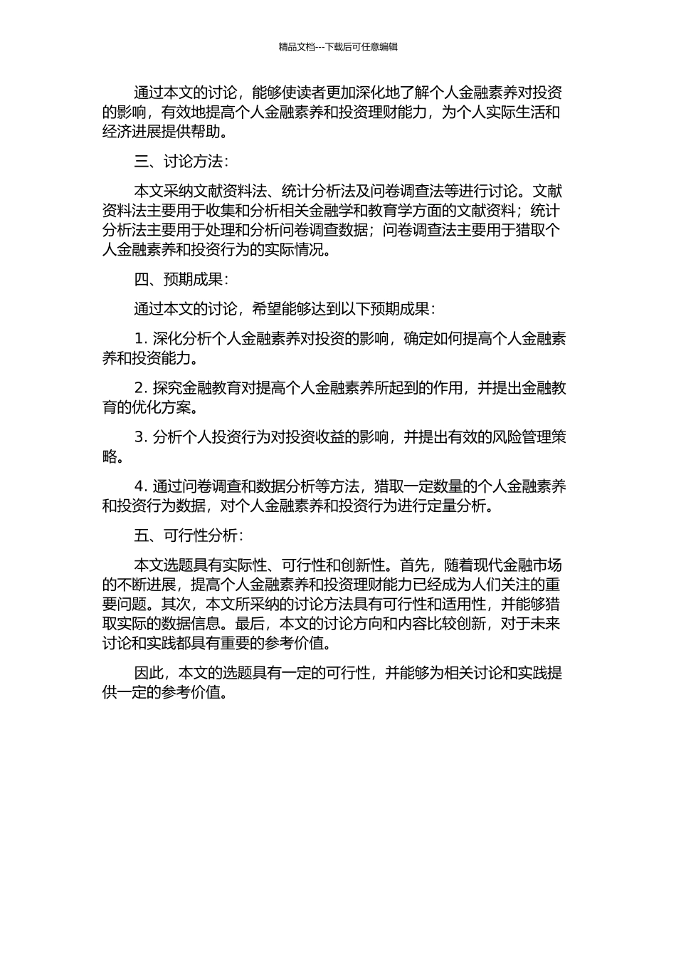 个人金融素养投资研究——基于金融教育视角开题报告_第2页
