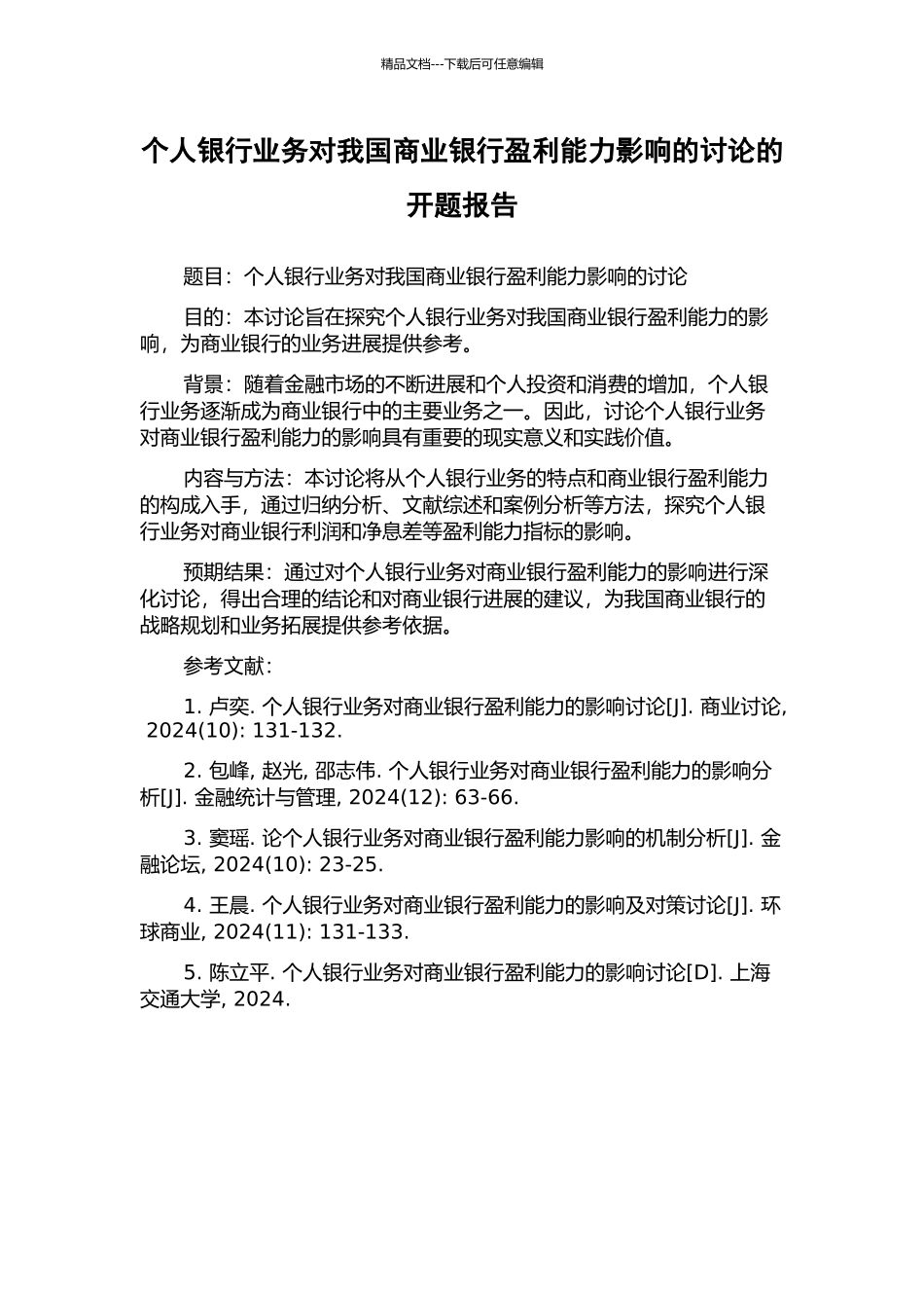 个人银行业务对我国商业银行盈利能力影响的研究的开题报告_第1页