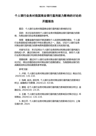 个人银行业务对我国商业银行盈利能力影响的研究的开题报告