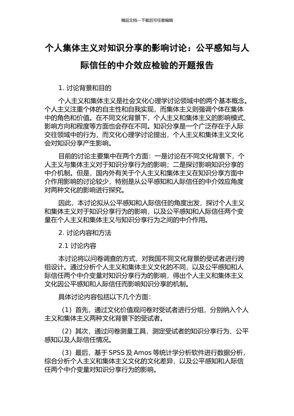 个人集体主义对知识分享的影响研究：公平感知与人际信任的中介效应检验的开题报告_第1页