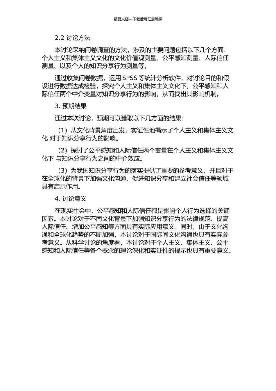 个人集体主义对知识分享的影响研究：公平感知与人际信任的中介效应检验的开题报告_第2页